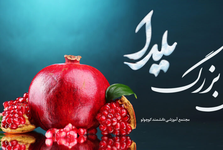 یلدای دوست داشتنی